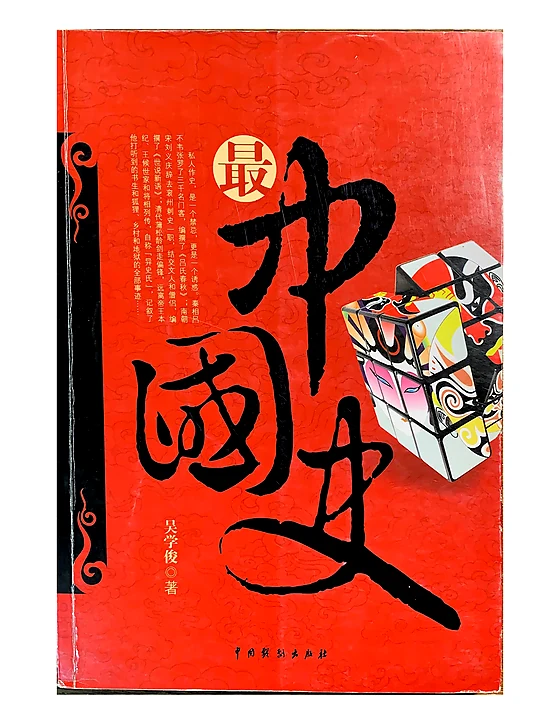 《最中国史》— 吴学俊 著