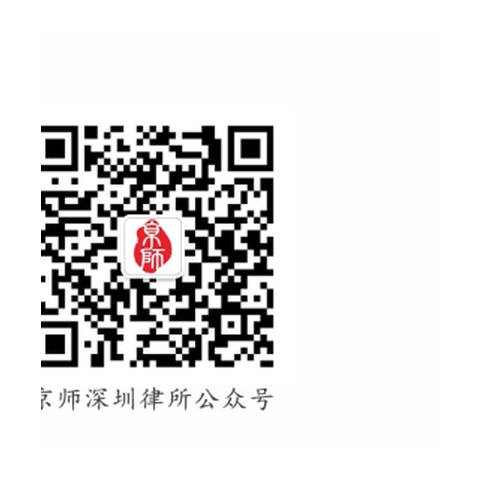 京师深圳律所公众号